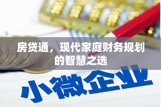 阆中房贷通，现代家庭财务规划的智慧之选