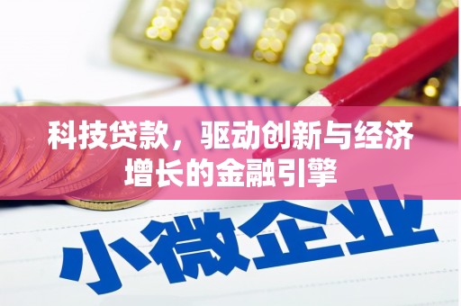 阿拉山口科技贷款，驱动创新与经济增长的金融引擎