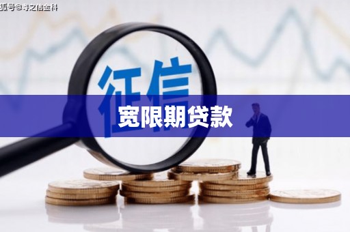 漳州宽限期贷款