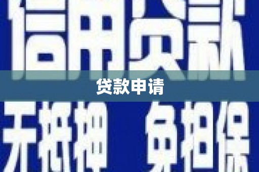 二水贷款申请