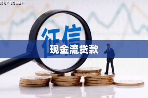 德江现金流贷款