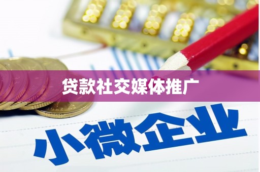 延吉贷款社交媒体推广