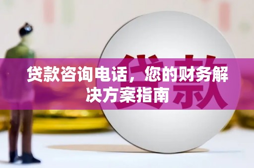中埔贷款咨询电话，您的财务解决方案指南