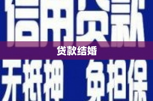 黄大仙贷款结婚