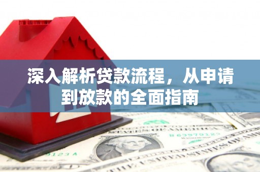 武安深入解析贷款流程，从申请到放款的全面指南