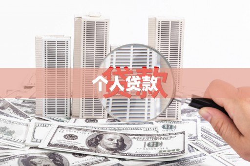 博山个人贷款