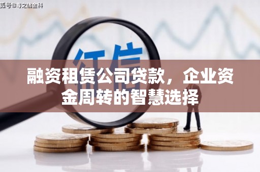 代县融资租赁公司贷款，企业资金周转的智慧选择