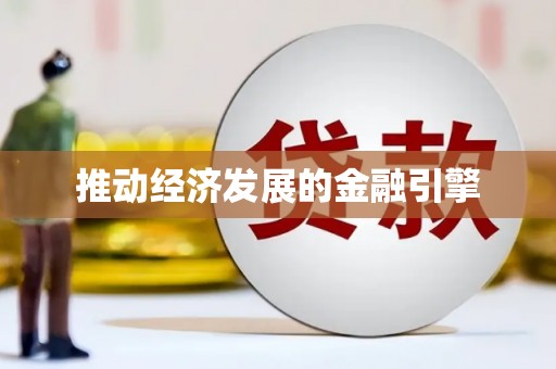 永新推动经济发展的金融引擎