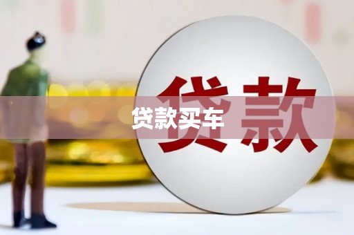 余杭贷款买车