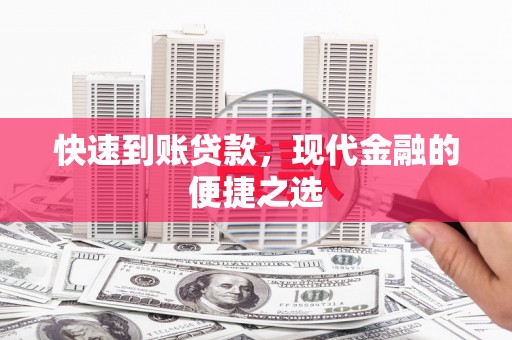 乌来快速到账贷款，现代金融的便捷之选