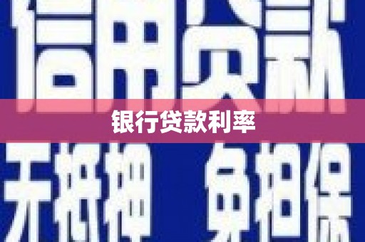 铁锋银行贷款利率