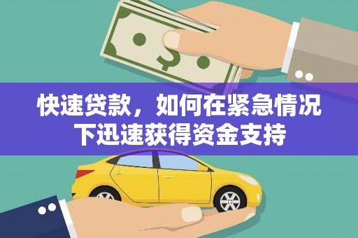 任城快速贷款,如何在紧急情况下迅速获得资金支持 任城快速贷款,如何在紧急情况下迅速获得资金支持