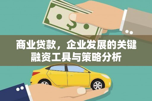 深坑商业贷款，企业发展的关键融资工具与策略分析