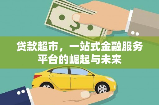 图木舒克贷款超市，一站式金融服务平台的崛起与未来