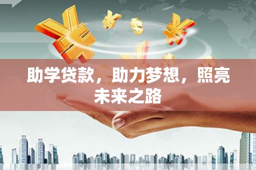 梧州助学贷款，助力梦想，照亮未来之路