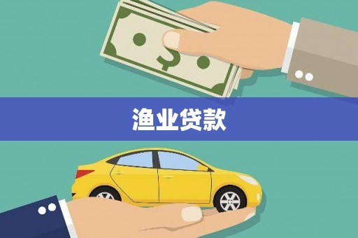 景泰渔业贷款