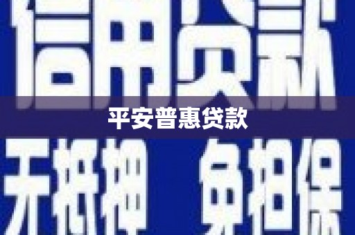 延安平安普惠贷款