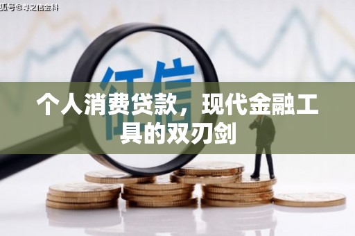 湖北个人消费贷款，现代金融工具的双刃剑