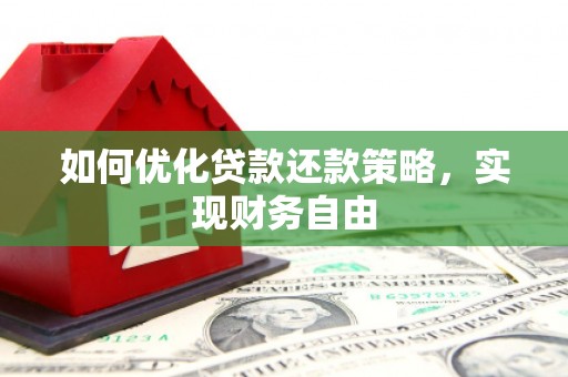 三角如何优化贷款还款策略，实现财务自由