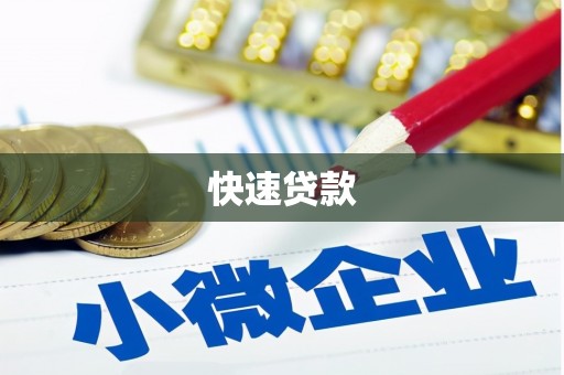 沙坪坝快速贷款