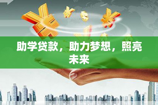 巨野助学贷款，助力梦想，照亮未来