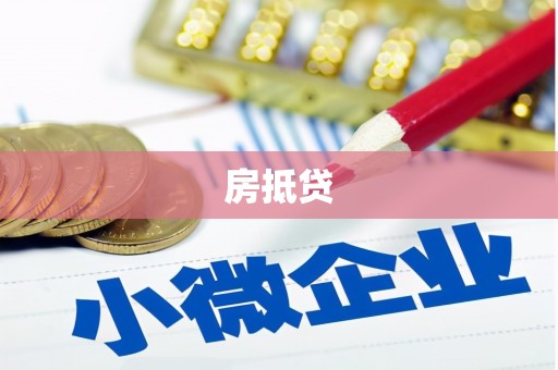 莲都房抵贷