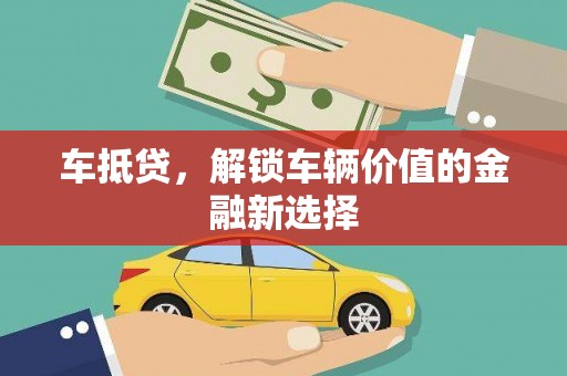 氹仔岛车抵贷，解锁车辆价值的金融新选择