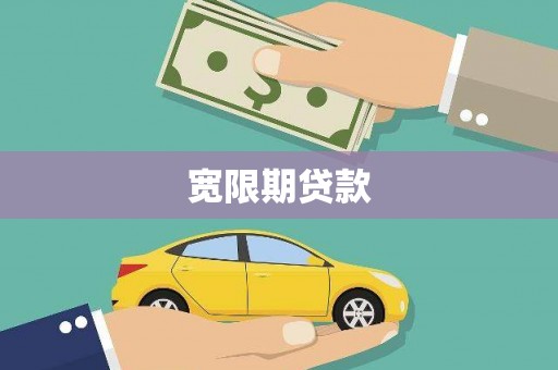 老河口宽限期贷款