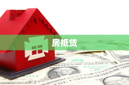 六甲房抵贷