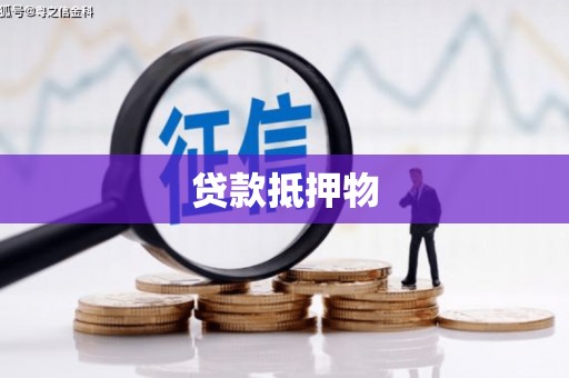 河南贷款抵押物