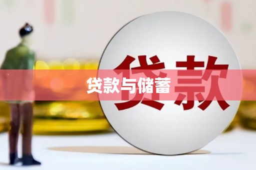 氹仔岛贷款与储蓄