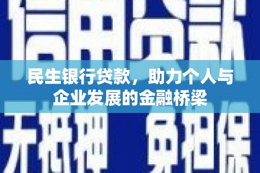 莲都民生银行贷款，助力个人与企业发展的金融桥梁
