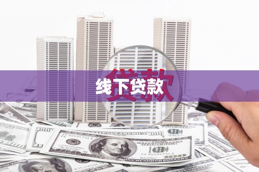 南雄线下贷款