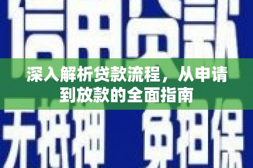 台湾深入解析贷款流程，从申请到放款的全面指南