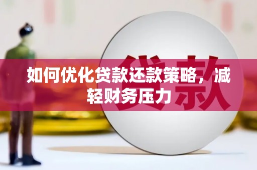长白如何优化贷款还款策略，减轻财务压力