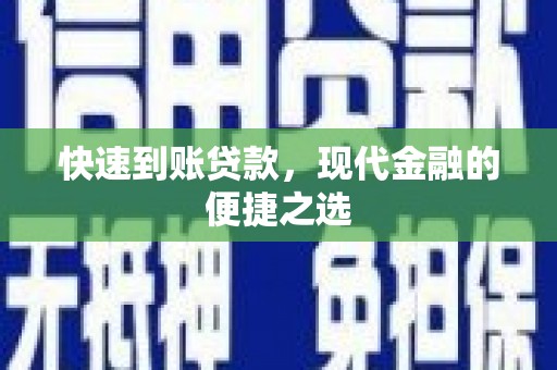 汝阳快速到账贷款，现代金融的便捷之选