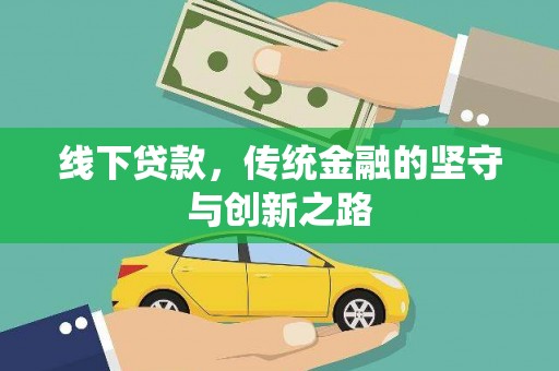 郾城线下贷款，传统金融的坚守与创新之路