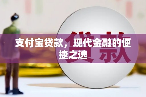 狮潭支付宝贷款，现代金融的便捷之选