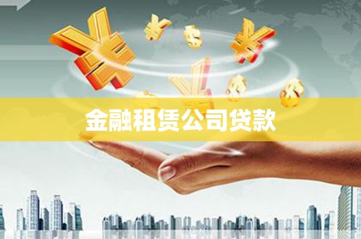 鹿城金融租赁公司贷款