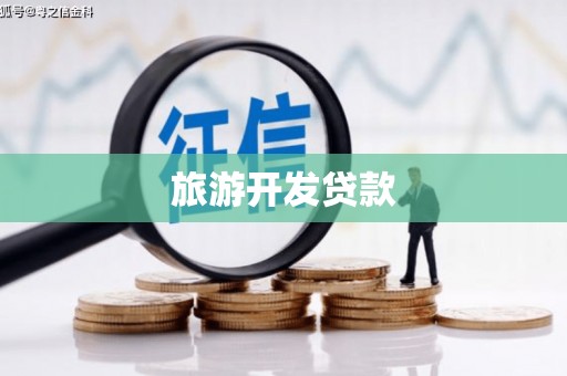 古冶旅游开发贷款