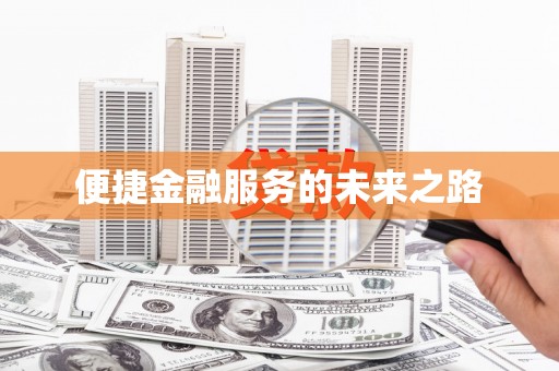 奎文便捷金融服务的未来之路