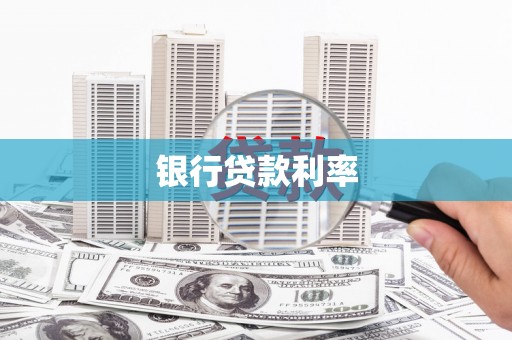 城关银行贷款利率