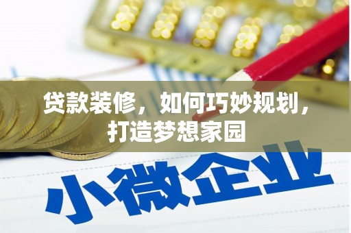 克孜勒苏柯尔克孜贷款装修，如何巧妙规划，打造梦想家园