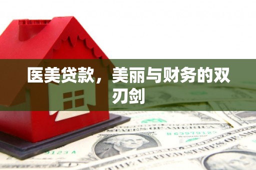 和县医美贷款，美丽与财务的双刃剑