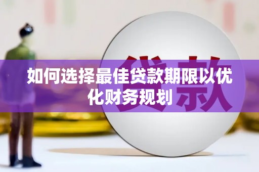 昌都如何选择最佳贷款期限以优化财务规划
