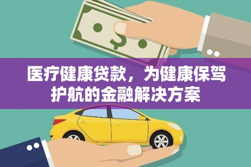 耀州医疗健康贷款，为健康保驾护航的金融解决方案