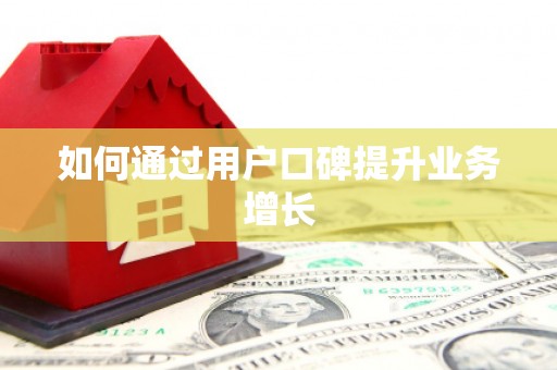 高坪如何通过用户口碑提升业务增长