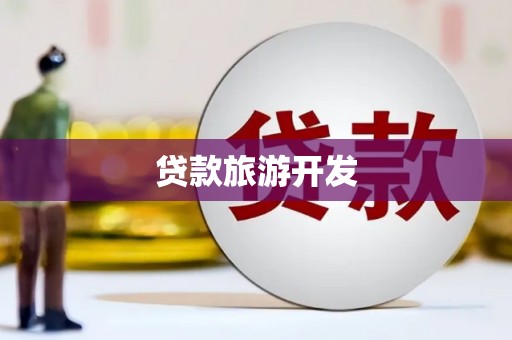 宁阳贷款旅游开发