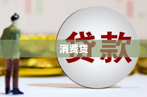 鄯善消费贷