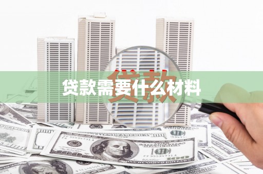 南京贷款需要什么材料